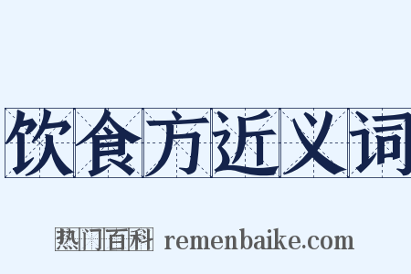饮食方近义词是什么意思的图片
